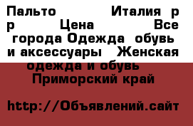 Пальто. Max Mara.Италия. р-р 42-44 › Цена ­ 10 000 - Все города Одежда, обувь и аксессуары » Женская одежда и обувь   . Приморский край